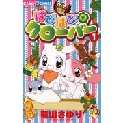 【期間限定閲覧 無料お試し版 2025年7月16日まで】はぴはぴクローバー 1（小学館） [電子書籍]