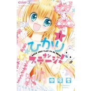 【期間限定閲覧 無料お試し版 2025年7月16日まで】ひかりオンステージ！ 1（小学館） [電子書籍]