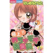 【期間限定閲覧 無料お試し版 2025年7月16日まで】極上！！めちゃモテ委員長 2（小学館） [電子書籍]