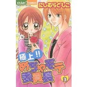 【期間限定閲覧 無料お試し版 2025年7月16日まで】極上！！めちゃモテ委員長 3（小学館） [電子書籍]