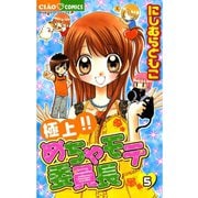 【期間限定閲覧 無料お試し版 2025年7月16日まで】極上！！めちゃモテ委員長 5（小学館） [電子書籍]