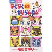【期間限定閲覧 無料お試し版 2025年7月16日まで】ぷくぷく天然かいらんばん 1（小学館） [電子書籍]