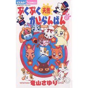 【期間限定閲覧 無料お試し版 2025年7月16日まで】ぷくぷく天然かいらんばん 2（小学館） [電子書籍]