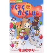 【期間限定閲覧 無料お試し版 2025年7月16日まで】ぷくぷく天然かいらんばん 3（小学館） [電子書籍]