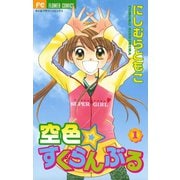 【期間限定閲覧 無料お試し版 2025年7月16日まで】空色☆すくらんぶる 1（小学館） [電子書籍]