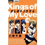 【期間限定閲覧 無料お試し版 2025年7月16日まで】オレ様キングダム 2（小学館） [電子書籍]