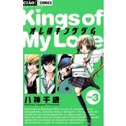 【期間限定閲覧 無料お試し版 2025年7月16日まで】オレ様キングダム 3（小学館） [電子書籍]