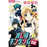 【期間限定閲覧 無料お試し版 2025年7月16日まで】オレ様キングダムDX【マイクロ】 1（小学館） [電子書籍]