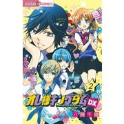【期間限定閲覧 無料お試し版 2025年7月16日まで】オレ様キングダムDX【マイクロ】 2（小学館） [電子書籍]