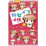 【期間限定閲覧 無料お試し版 2025年7月16日まで】カセイフがイタ。 1（小学館） [電子書籍]