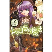 【期間限定閲覧 無料お試し版 2025年7月16日まで】ショコラの魔法～dark spice～ 4（小学館） [電子書籍]