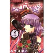 【期間限定閲覧 無料お試し版 2025年7月16日まで】ショコラの魔法～evil essence～ 5（小学館） [電子書籍]