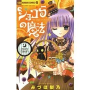 【期間限定閲覧 無料お試し版 2025年7月16日まで】ショコラの魔法～fruity flavor～ 6（小学館） [電子書籍]