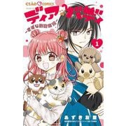 【期間限定閲覧 無料お試し版 2025年7月16日まで】ディアバディ～きずな動物病院～（小学館） [電子書籍]