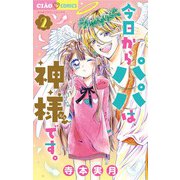 【期間限定閲覧 無料お試し版 2025年7月16日まで】今日からパパは神様です。 2（小学館） [電子書籍]