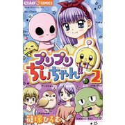 【期間限定閲覧 無料お試し版 2025年7月16日まで】プリプリちぃちゃん！！ 2（小学館） [電子書籍]