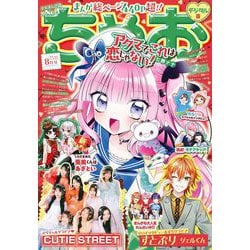 ヨドバシ.com - ちゃお 2025年8月号（2025年7月3日発売