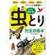 昆虫博士・牧田習の虫とり完全攻略本（小学館） [電子書籍]