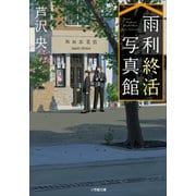雨利終活写真館（小学館） [電子書籍]
