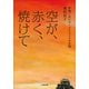 空が、赤く、焼けて 原爆で死にゆく子たちとの8日間（小学館） [電子書籍]