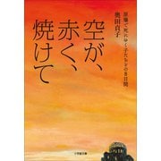 空が、赤く、焼けて 原爆で死にゆく子たちとの8日間（小学館） [電子書籍]