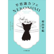 不思議カフェ NEKOMIMI（小学館） [電子書籍]