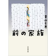 前の家族（小学館） [電子書籍]