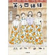 笑う四姉妹 ひとつの庭と四つのおうち（小学館） [電子書籍]