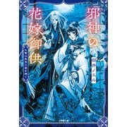 邪神の花嫁御供 生贄は真実の愛を捧ぐ（小学館） [電子書籍]