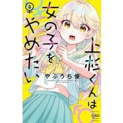 上杉くんは女の子をやめたい 3（小学館） [電子書籍]
