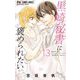 黒崎秘書に褒められたい 13（小学館） [電子書籍]