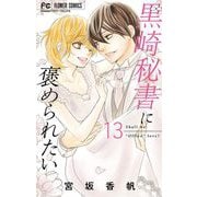 黒崎秘書に褒められたい 13（小学館） [電子書籍]