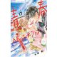 青春ヘビーローテーション 17（小学館） [電子書籍]