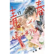 青春ヘビーローテーション 17（小学館） [電子書籍]