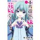 小鳥遊家の妹は花嫁になりたいっ！！ 6（小学館） [電子書籍]