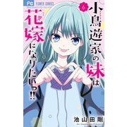 小鳥遊家の妹は花嫁になりたいっ！！ 6（小学館） [電子書籍]