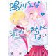 鳴川くんは泣かされたくない 7（小学館） [電子書籍]