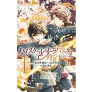 ハイスクール・オーラバスター・エンゲイジ【マイクロ】 4（小学館） [電子書籍]