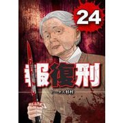 報復刑 24（小学館） [電子書籍]