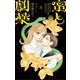 蜜と劇薬 3（小学館） [電子書籍]