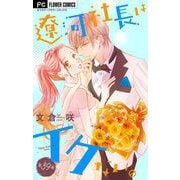 遼河社長はイケない。【マイクロ】 39（小学館） [電子書籍]