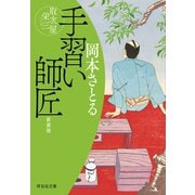 手習い師匠 取次屋栄三（12）<新装版>（祥伝社） [電子書籍]
