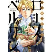 【期間限定価格 2025年7月20日まで】傾国の仕立て屋 ローズ・ベルタン 6巻（新潮社） [電子書籍]