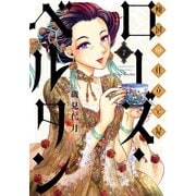 【期間限定価格 2025年7月20日まで】傾国の仕立て屋 ローズ・ベルタン 7巻（新潮社） [電子書籍]