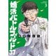 【期間限定価格 2025年7月20日まで】婚活バトルフィールド37 3巻（新潮社） [電子書籍]
