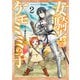 【期間限定価格 2025年7月20日まで】女騎士とケモミミの子 2巻【電子特典付き】（新潮社） [電子書籍]