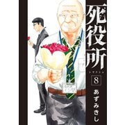 【期間限定価格 2025年7月20日まで】死役所 8巻（新潮社） [電子書籍]