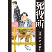 【期間限定価格 2025年7月20日まで】死役所 11巻（新潮社） [電子書籍]