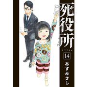 【期間限定価格 2025年7月20日まで】死役所 14巻（新潮社） [電子書籍]