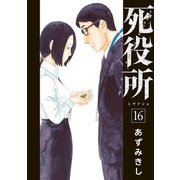 【期間限定価格 2025年7月20日まで】死役所 16巻（新潮社） [電子書籍]